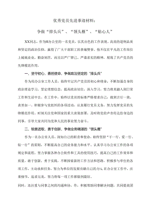优秀党员先进事迹材料：争做“排头兵”、“领头雁”、“贴心人”.docx
