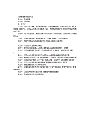元宵节文艺表演主持词.docx