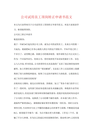 公司试用员工顶岗转正申请书范文.docx
