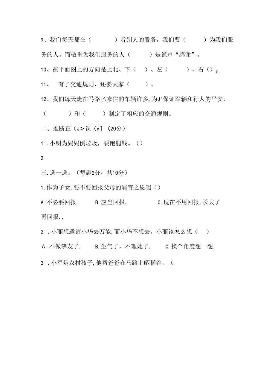 人教版小学三年级下册品德与社会期末测试题及复习资料.docx_第2页
