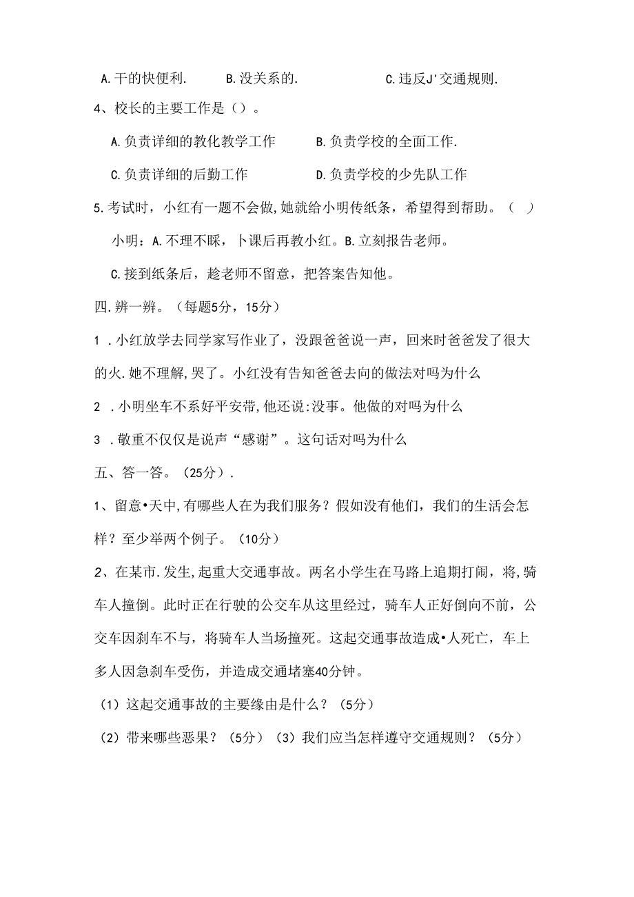 人教版小学三年级下册品德与社会期末测试题及复习资料.docx_第3页