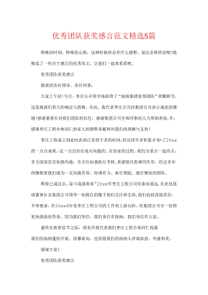 优秀团队获奖感言范文精选5篇.docx