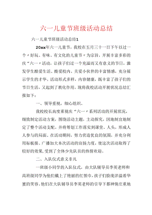 六一儿童节班级活动总结.docx