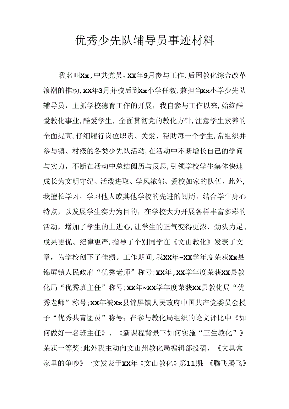 优秀少先队辅导员事迹材料.docx_第1页