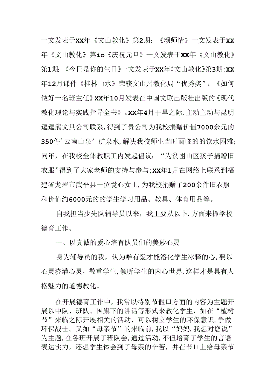 优秀少先队辅导员事迹材料.docx_第2页