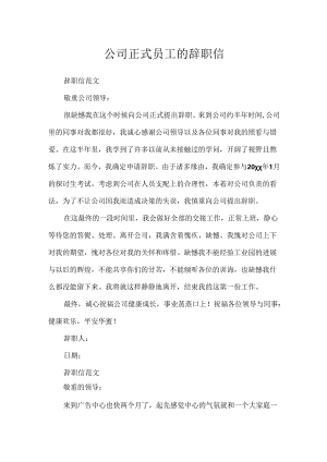 公司正式员工的辞职信.docx