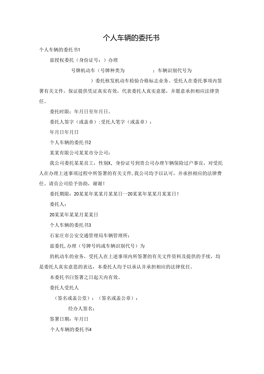 个人车辆的委托书.docx_第1页