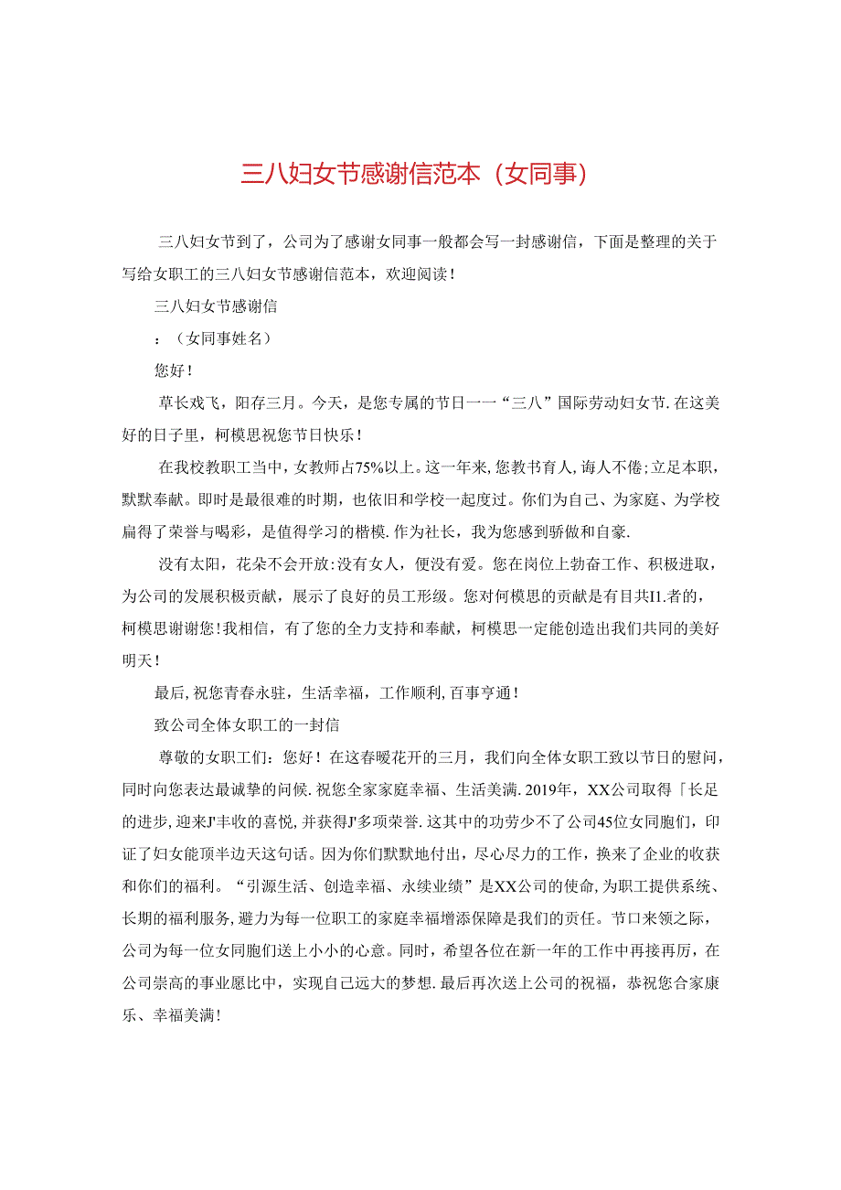 三八妇女节感谢信范本（女同事）.docx_第1页