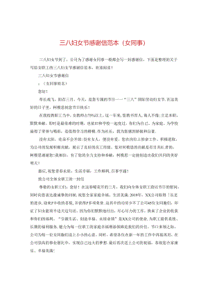 三八妇女节感谢信范本（女同事）.docx