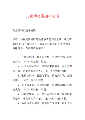 儿童动物类趣味谜语.docx