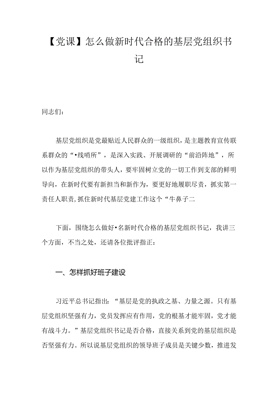 【党课】怎么做新时代合格的基层党组织书记.docx_第1页