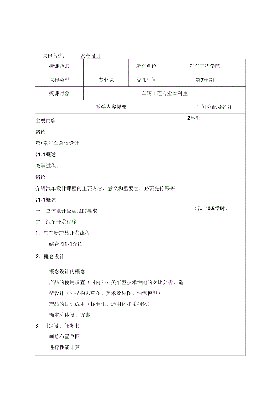《汽车设计》 教案全套 闵海涛 第1--9章 汽车总体设计---制动系设计.docx_第1页