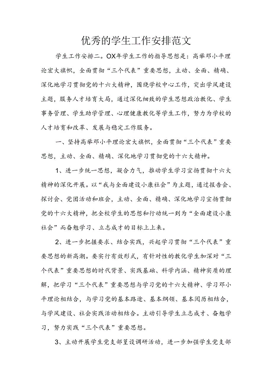 优秀的学生工作计划范文.docx_第1页