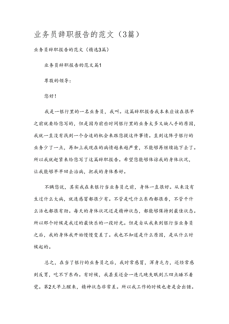业务员辞职报告的范文（3篇）.docx_第1页