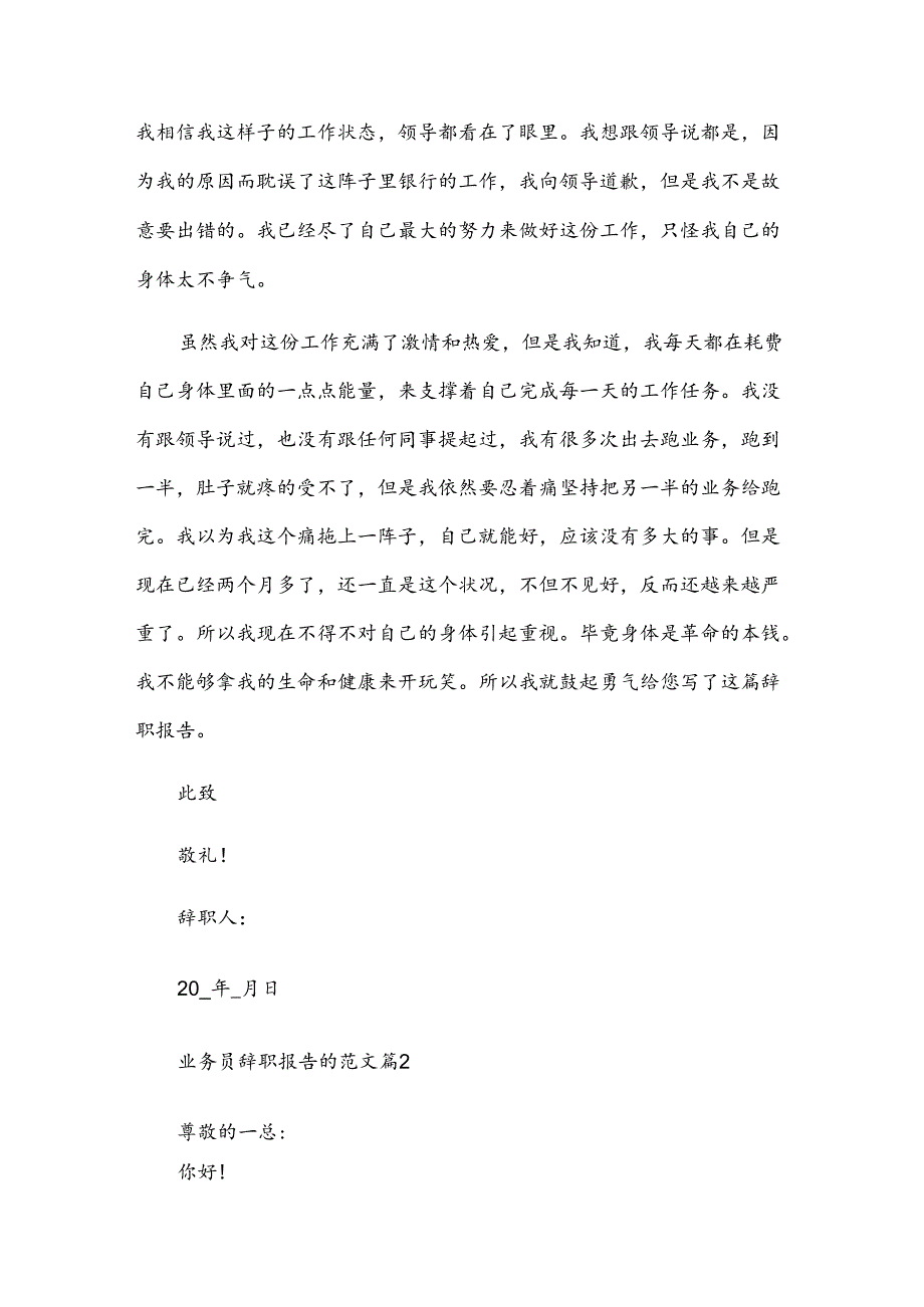 业务员辞职报告的范文（3篇）.docx_第2页