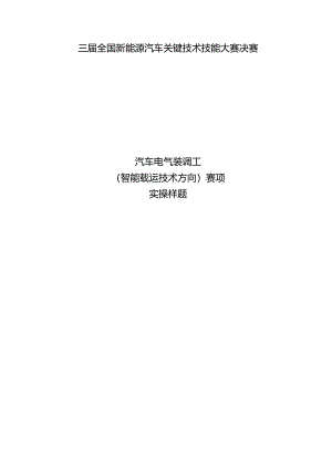 三届全国新能源汽车关键技术技能大赛汽车电气装调工（智能载运技术方向）赛项实操样题.docx