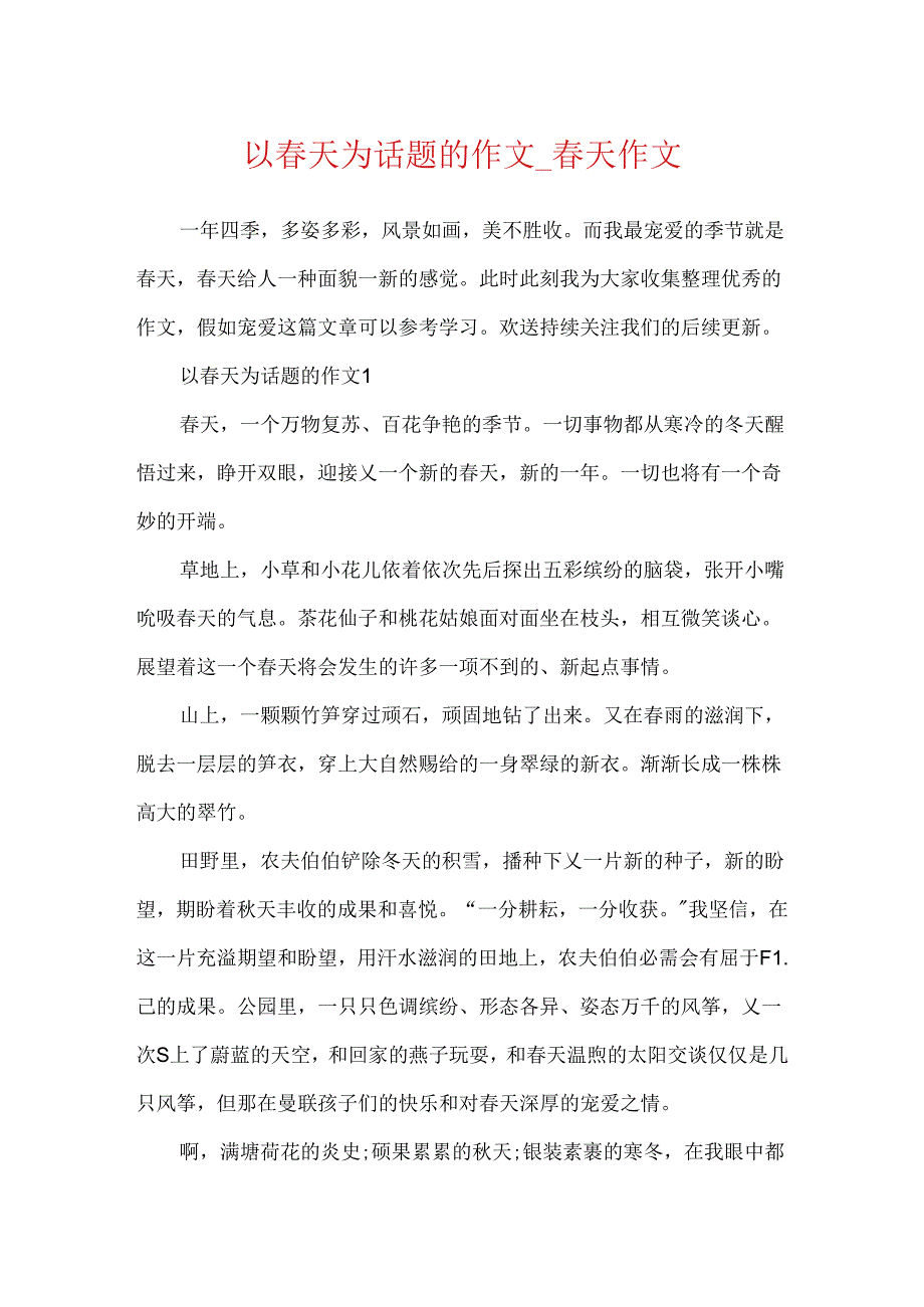 以春天为话题的作文_春天作文.docx_第1页