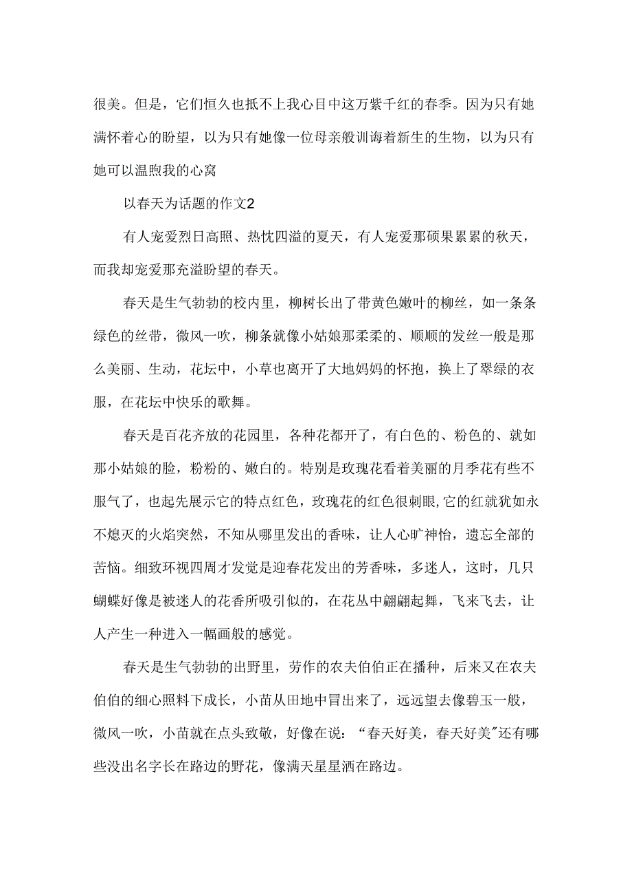 以春天为话题的作文_春天作文.docx_第2页
