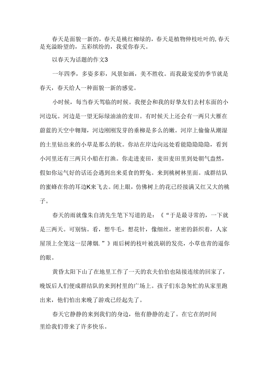 以春天为话题的作文_春天作文.docx_第3页