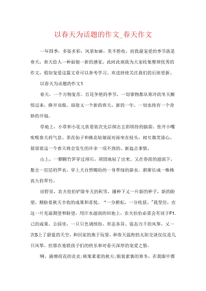 以春天为话题的作文_春天作文.docx