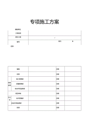 专项施工方案封面.docx