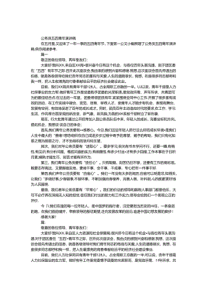 公务员五四青年演讲稿.docx