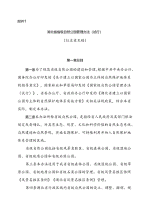 《湖北省省级自然公园管理办法（试行）》（2024）.docx