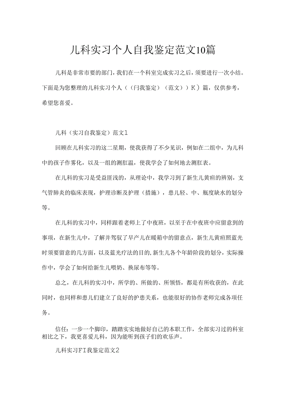 儿科实习个人自我鉴定范文10篇.docx_第1页