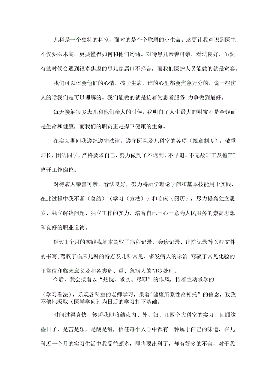 儿科实习个人自我鉴定范文10篇.docx_第2页