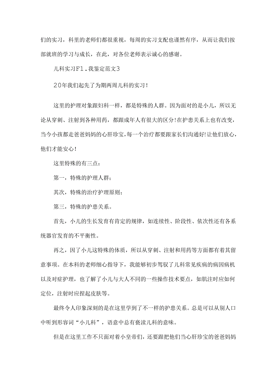 儿科实习个人自我鉴定范文10篇.docx_第3页