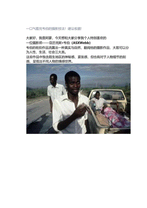 一口气看完韦伯的摄影技法！建议收藏！.docx