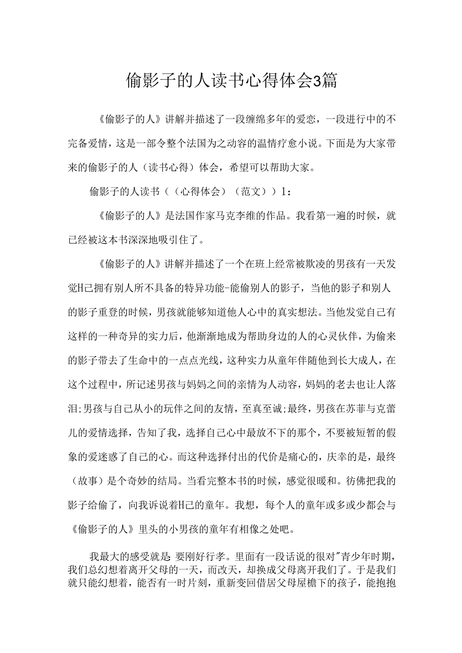 偷影子的人读书心得体会3篇.docx_第1页