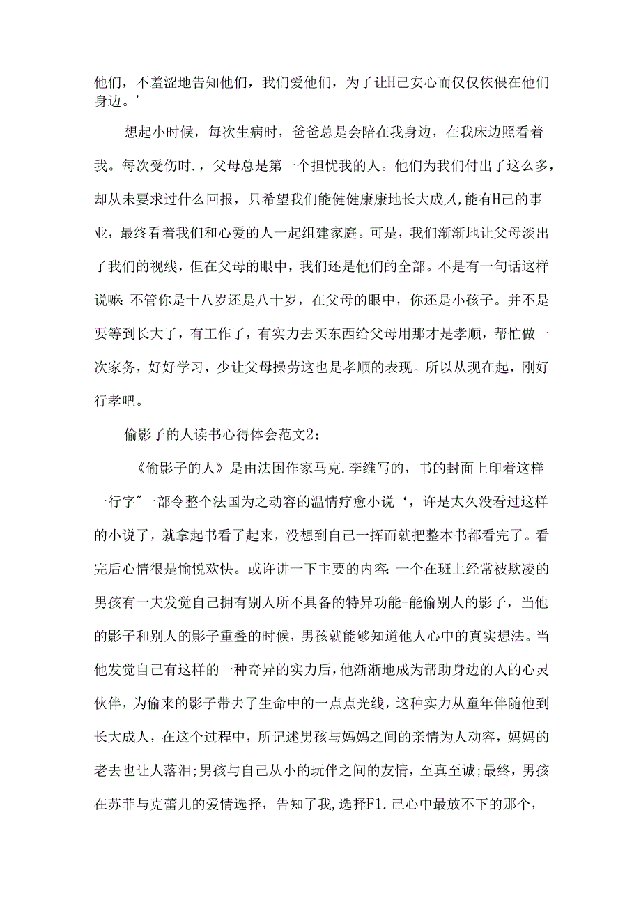 偷影子的人读书心得体会3篇.docx_第2页