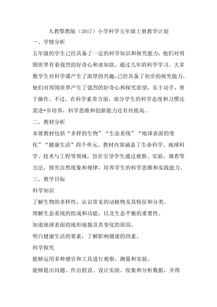 人教鄂教版（2017）小学科学五年级上册教学计划.docx_第1页