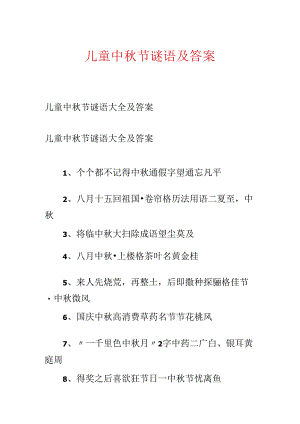 儿童中秋节谜语及答案.docx