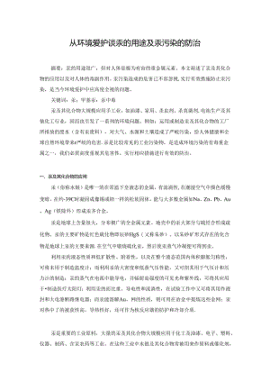 从环境保护谈汞的用途及汞污染的防治.docx