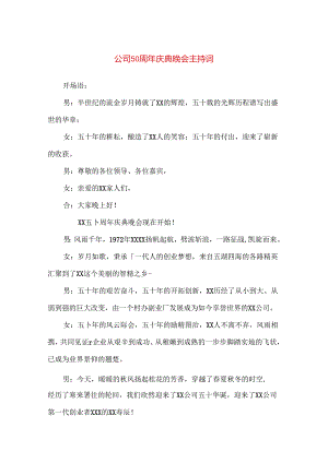 【精品】公司50周年庆典晚会主持词.docx