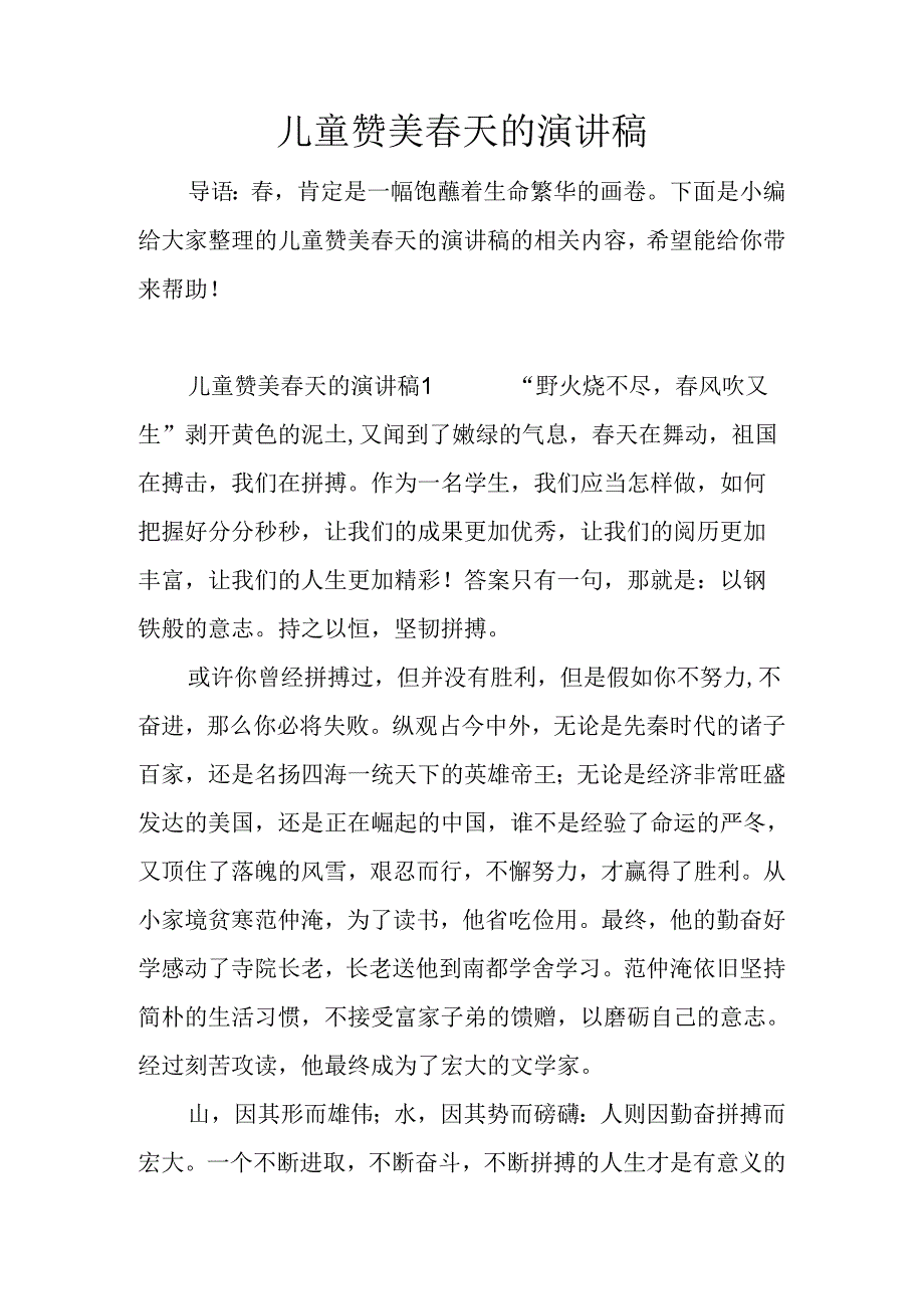 儿童赞美春天的演讲稿.docx_第1页