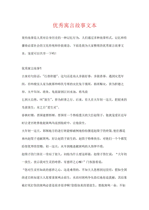 优秀寓言故事文本.docx
