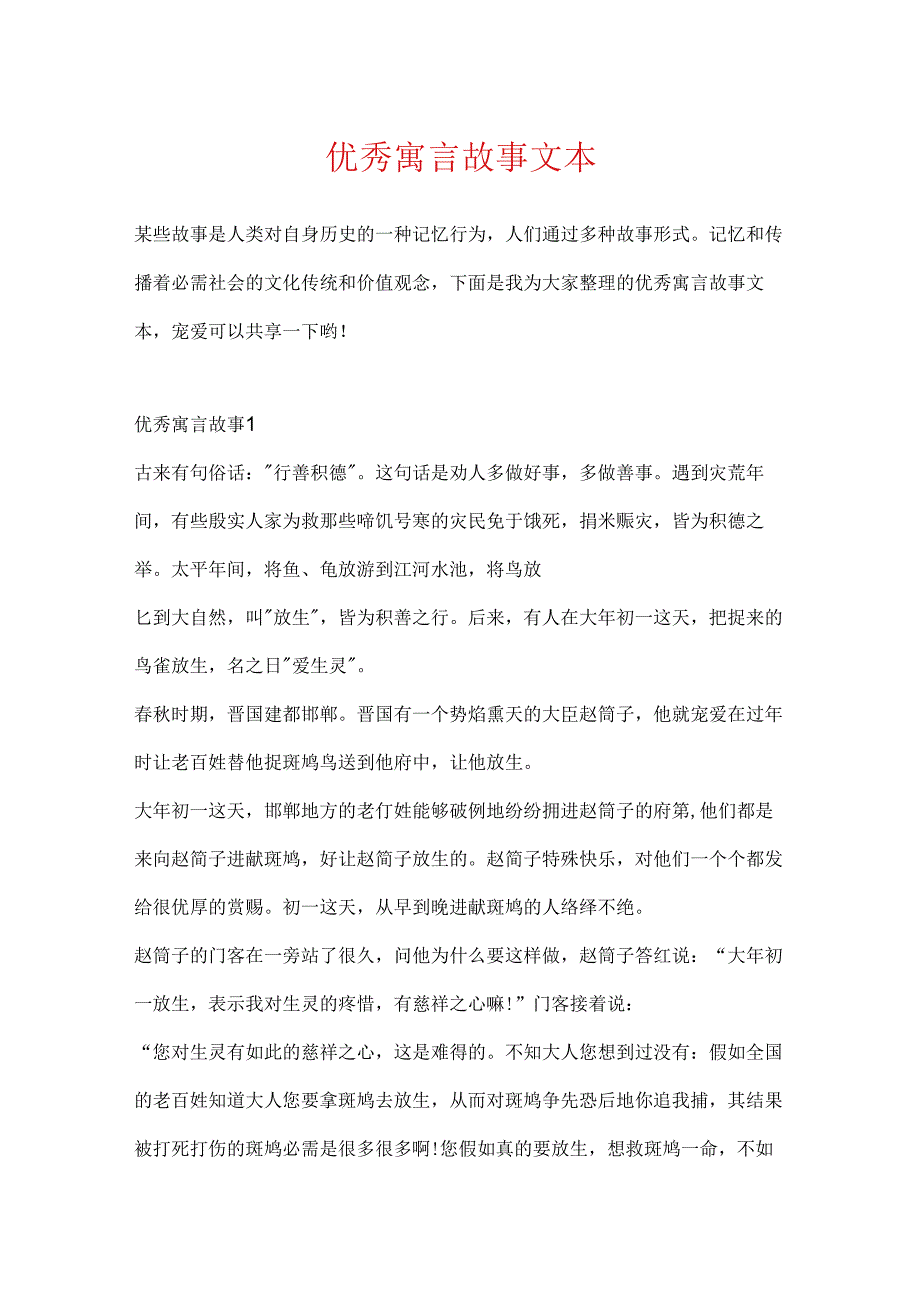 优秀寓言故事文本.docx_第1页