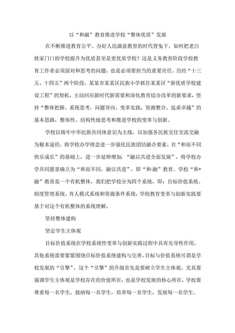 以“和融”教育推进学校“整体优质”发展.docx_第1页