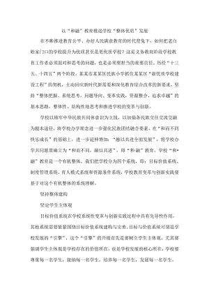 以“和融”教育推进学校“整体优质”发展.docx