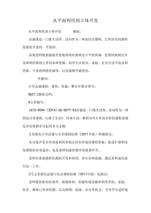 从平面利用到立体开发.docx