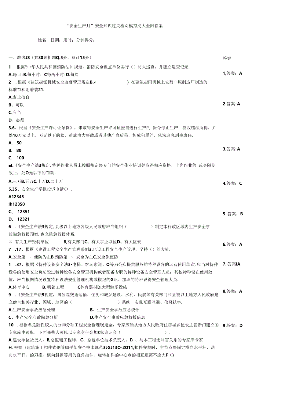 “安全生产月”安全知识过关检测模拟题大全附答案.docx_第1页