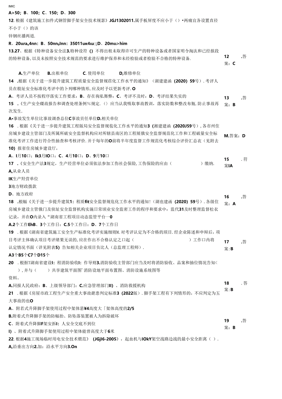 “安全生产月”安全知识过关检测模拟题大全附答案.docx_第2页