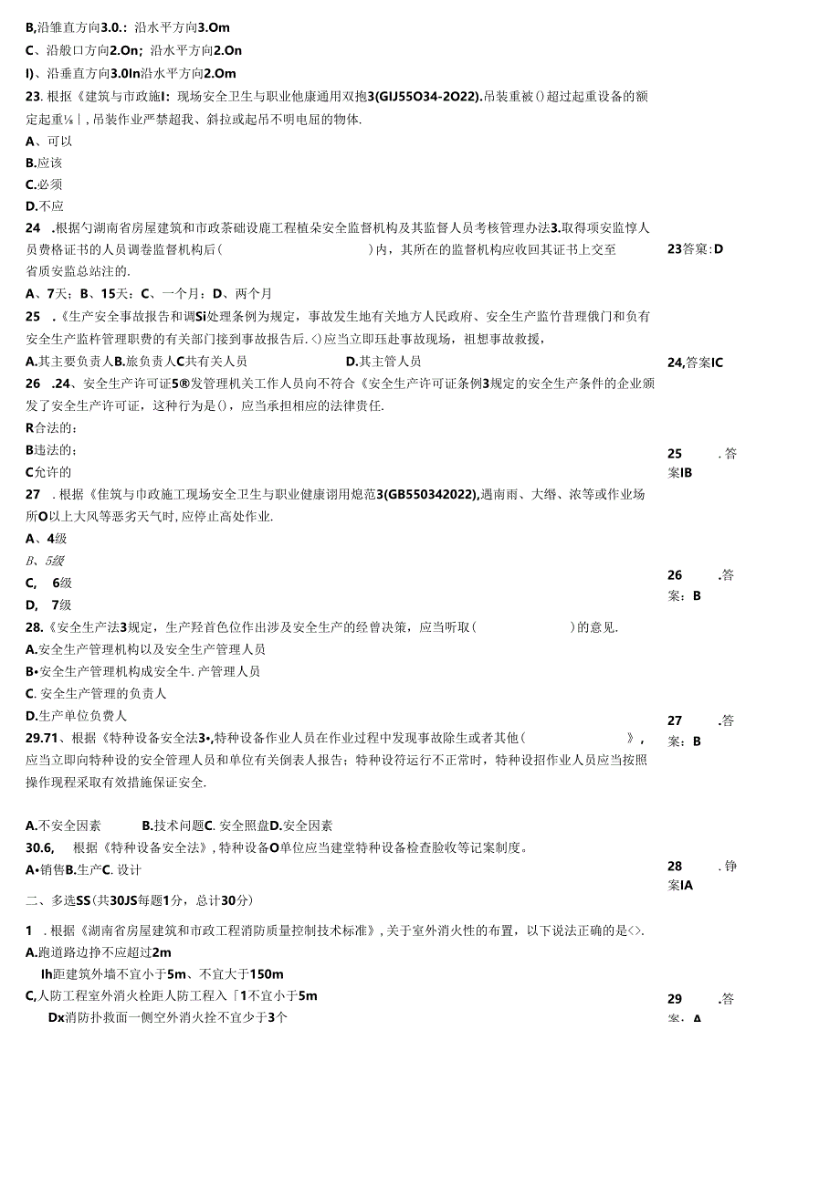“安全生产月”安全知识过关检测模拟题大全附答案.docx_第3页