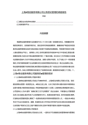 【《上海A物业服务有限公司服务质量管理的调查报告》4100字（论文）】.docx
