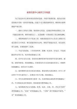 【精品】教育托管中心教师工作制度.docx