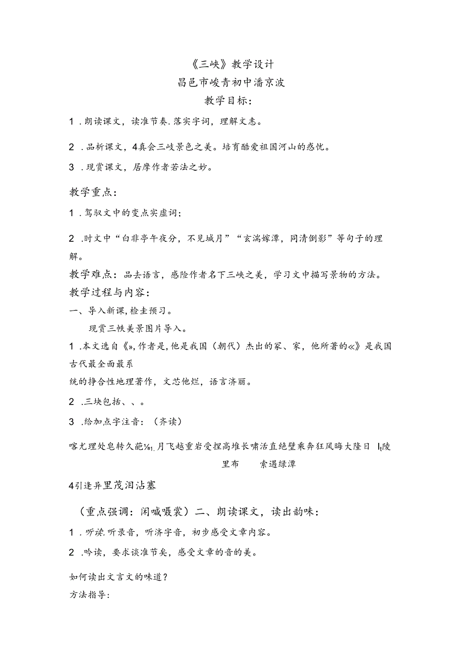 人教版八年级上册(部编版)第9课《三峡》教学设计.docx_第1页