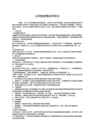 公司旅游策划书范文.docx